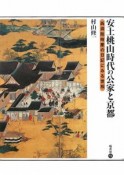 安土桃山時代の公家と京都