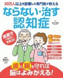 ならない・治す認知症　20万人以上を診察した専門医が教える