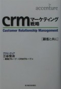 crmマーケティング戦略