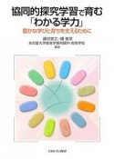 協同的探究学習で育む「わかる学力」