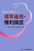 わかりやすい　成年後見・権利擁護