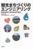 観光まちづくりのエンジニアリング