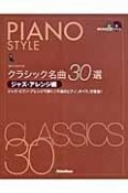 クラシック名曲30選　ジャズ・アレンジ編　模範演奏CD2枚付き