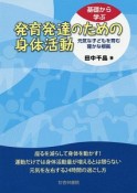 基礎から学ぶ発育発達のための身体活動