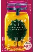 どうかご自愛ください　精神科医が教える「自尊感情」回復レッスン