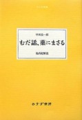 むだ話、薬にまさる