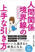 人間関係境界線－バウンダリー－の上手な引き方