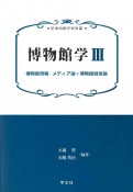 博物館学　博物館情報・メディア論＊博物館経営論（3）