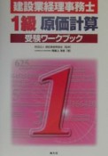 建設業経理事務士受験ワークブック　1級原価計算