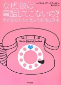 なぜ、彼は電話してこないの？