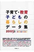 子育て・教育・子どもの暮らしのデータ集　2005