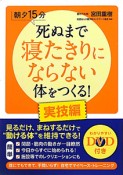 死ぬまで寝たきりにならない体をつくる！　実技編