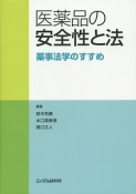 医薬品の安全性と法