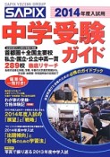 SAPIX　中学受験ガイド　2014