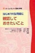 はじめての訪問前に確認しておきたいこと