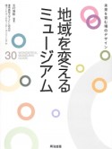 地域を変えるミュージアム