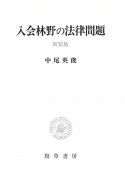 入会林野の法律問題