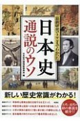 日本史通説のウソ