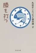 膝を打つ　丸谷才一エッセイ傑作選2