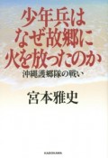 少年兵はなぜ故郷に火を放ったのか