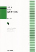 上田益／混声合唱組曲　光と木の影に