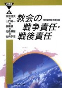 教会の戦争責任・戦後責任