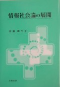 情報社会論の展開