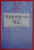 生きる不安への「答え」