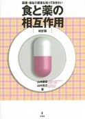 食と薬の相互作用　医療・福祉介護者も知っておきたい＜改訂版＞