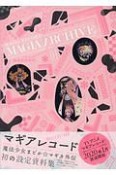 マギアアーカイブ　マギアレコード魔法少女まどか☆マギカ外伝　設定資料集（1）