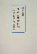 文人の社会科学