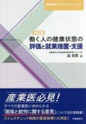 働く人の健康状態の評価と就業措置・支援＜改訂版＞