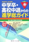 中学卒・高校中退からの進学総ガイド　2007