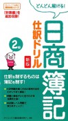 日商簿記　2級　仕訳ドリル＜新版＞