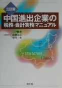 中国進出企業の税務・会計実務マニュアル