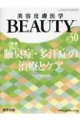 美容皮膚医学BEAUTY　Vol．6　No．7（50）