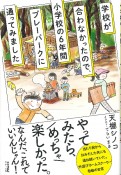 学校が合わなかったので、小学校の6年間プレーパークに通ってみました