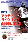 高石式　アクティブサイクリング　自転車に乗ろう！　体脂肪の減少や美脚をめざして健康的にやせる