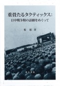 重畳たるタクティックス　日中戦争期の話劇をめぐって