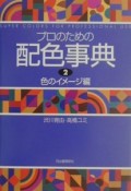 プロのための配色事典　part　2（色のイ