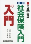 図解・社会保険入門の入門　平成28年