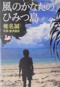 風のかなたのひみつ島