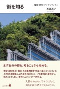 街を知る　福岡・建築・アイデンティティ