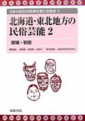 日本の民族芸能調査報告書集成　北海道・東北地方の民族芸能2