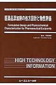 医薬品添加剤の処方設計と物性評価