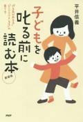 子どもを叱る前に読む本＜新装版＞