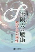 復刊　無限大の魔術