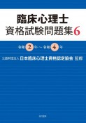 臨床心理士　資格試験問題集　令和2年〜令和4年（6）