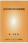 近代中国の科学技術群像