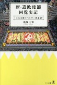 新・遣欧使節回覧実記〜日本大使のベルギー奔走記〜